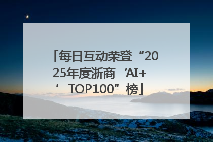 每日互动荣登“2025年度浙商‘AI+’TOP100”榜